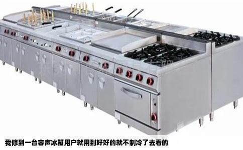 我修到一台容声冰箱用户就用到好好的就不制冷了去看的