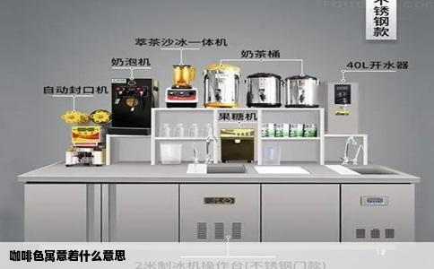咖啡色寓意着什么意思
