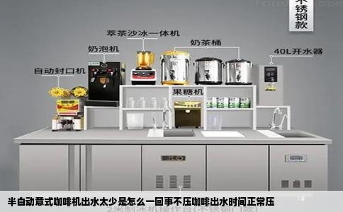 半自动意式咖啡机出水太少是怎么一回事不压咖啡出水时间正常压