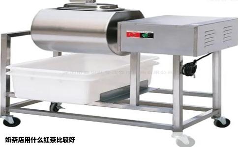 奶茶店用什么红茶比较好