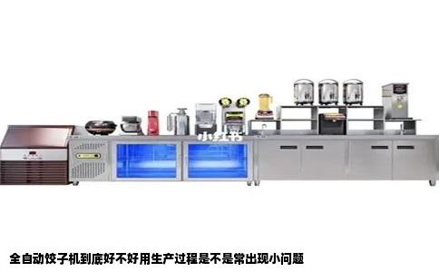 全自动饺子机到底好不好用生产过程是不是常出现小问题