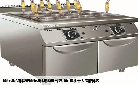 抽油烟机哪种好抽油烟机哪种款式好抽油烟机十大品牌排名
