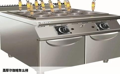 圣摩尔咖啡怎么样