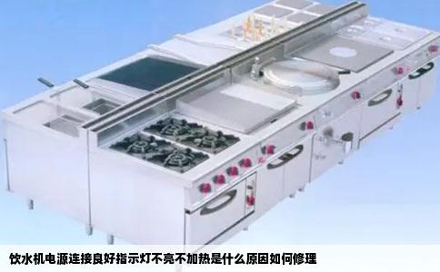 饮水机电源连接良好指示灯不亮不加热是什么原因如何修理