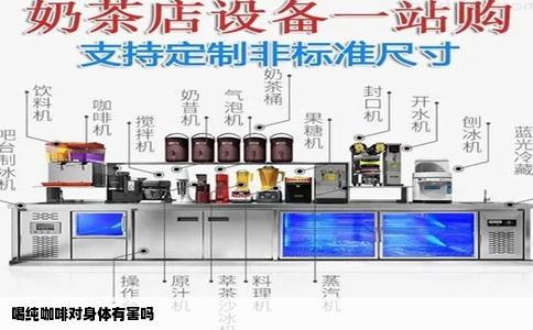 喝纯咖啡对身体有害吗