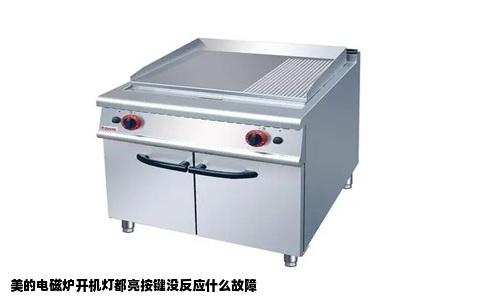美的电磁炉开机灯都亮按键没反应什么故障