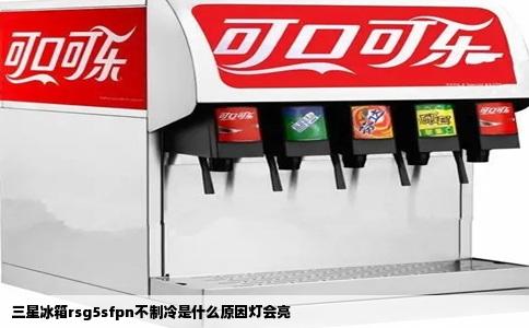 三星冰箱rsg5sfpn不制冷是什么原因灯会亮