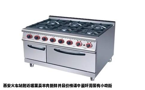 西安火车站附近哪里卖羊肉新鲜并且价格适中最好周围有小吃街