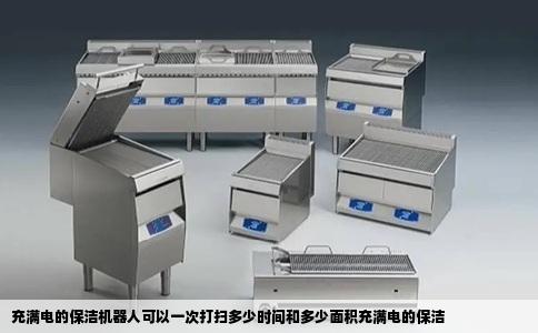 充满电的保洁机器人可以一次打扫多少时间和多少面积充满电的保洁