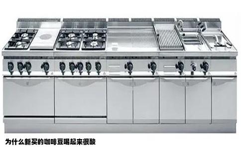 为什么新买的咖啡豆喝起来很酸
