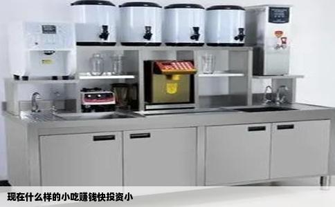 现在什么样的小吃赚钱快投资小