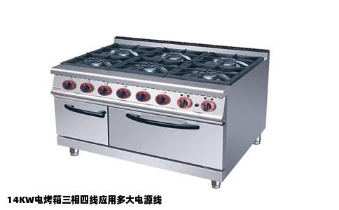 14KW电烤箱三相四线应用多大电源线