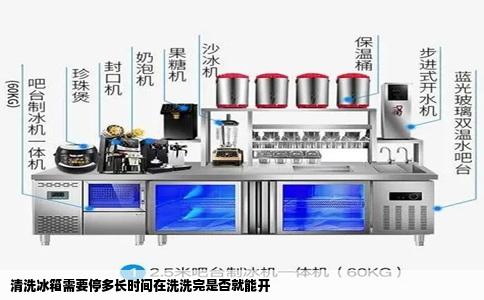 清洗冰箱需要停多长时间在洗洗完是否就能开
