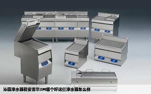 沁园净水器和安吉尔3M哪个好这仨净水器怎么样