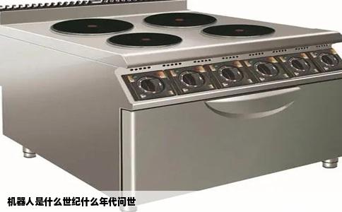 机器人是什么世纪什么年代问世