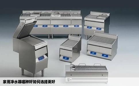 家用净水器哪种好如何选择更好