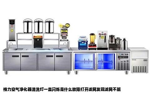 格力空气净化器清洗灯一直闪烁是什么故障打开滤网发现滤网不脏