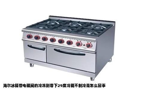 海尔冰箱带电磁阀的冷冻到零下29度冷藏不制冷是怎么回事