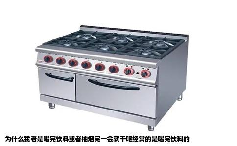 为什么我老是喝完饮料或者抽烟完一会就干呕经常的是喝完饮料的
