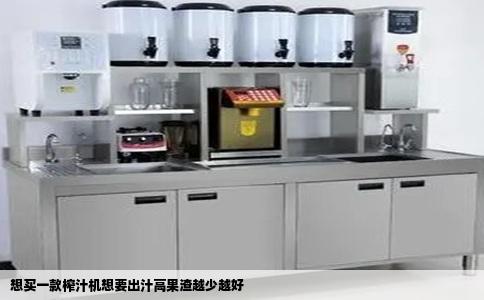 想买一款榨汁机想要出汁高果渣越少越好