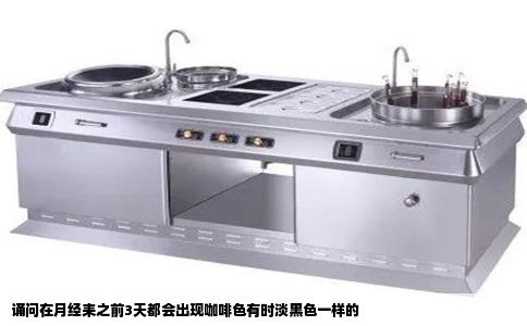 诵问在月经耒之前3天都会出现咖啡色有时淡黑色一样的