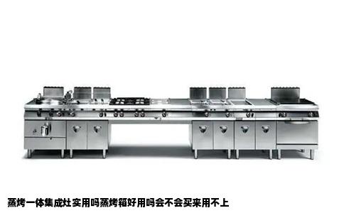 蒸烤一体集成灶实用吗蒸烤箱好用吗会不会买来用不上