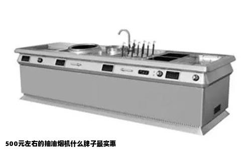 500元左右的抽油烟机什么牌子最实惠