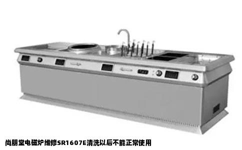 尚朋堂电磁炉维修SR1607E清洗以后不能正常使用