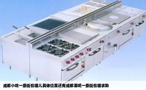 成都小吃一条街在哪儿具体位置还有成都酒吧一条街在哪求助
