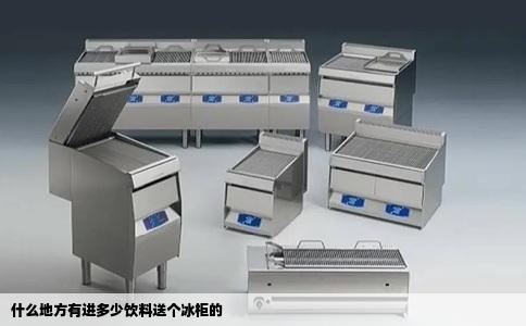 什么地方有进多少饮料送个冰柜的