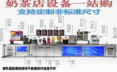 哺乳期能喝咖啡吗不能喝的对宝宝不好
