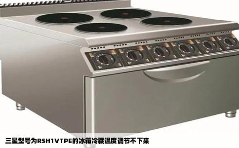 三星型号为RSH1VTPE的冰箱冷藏温度调节不下来