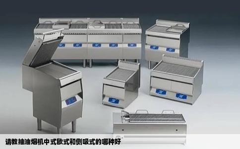 请教抽油烟机中式欧式和侧吸式的哪种好