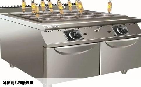 冰箱调几档最省电