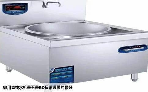 家用直饮水机是不是RO反渗透膜的最好
