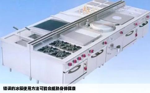 错误的冰箱使用方法可能会威胁身体健康