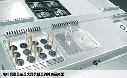 咖啡具酒具茶具文具及餐具的种类及类型