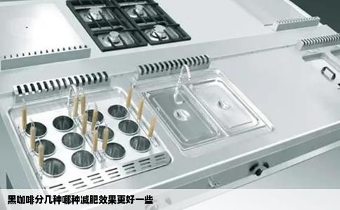 黑咖啡分几种哪种减肥效果更好一些