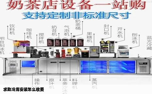 求助冷库安装怎么收费