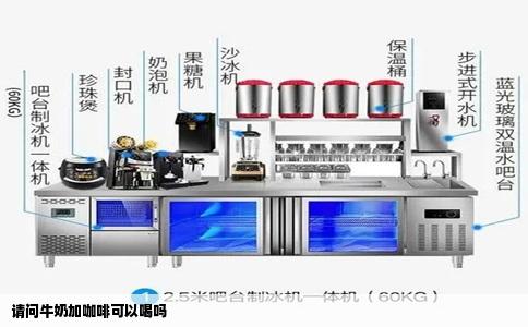 请问牛奶加咖啡可以喝吗