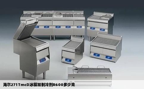 海尔271TmcD冰箱加制冷剂R600多少克