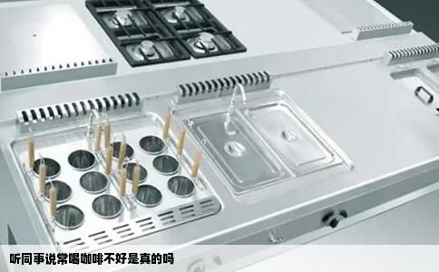 听同事说常喝咖啡不好是真的吗