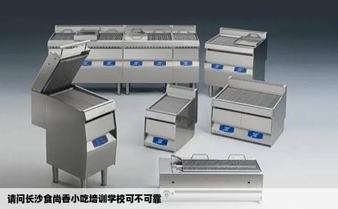 请问长沙食尚香小吃培训学校可不可靠