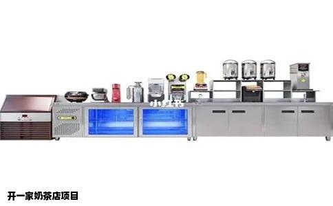 开一家奶茶店项目
