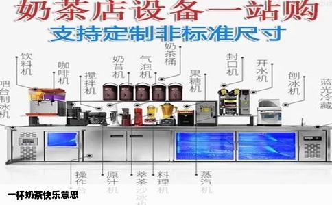 一杯奶茶快乐意思