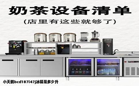 小天鹅bcd187l47j冰箱是多少升