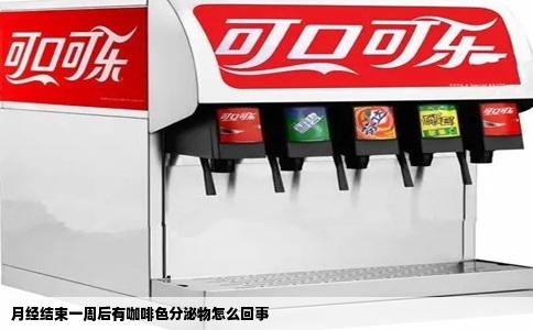月经结束一周后有咖啡色分泌物怎么回事