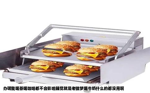办呢我喝茶喝咖啡都不会影响睡觉就是老做梦喝牛奶什么的都没用啊