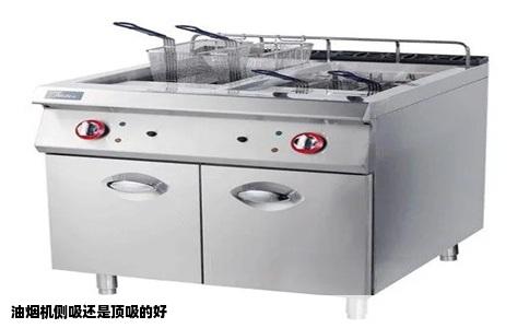 油烟机侧吸还是顶吸的好
