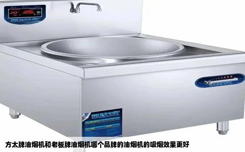 方太牌油烟机和老板牌油烟机哪个品牌的油烟机的吸烟效果更好